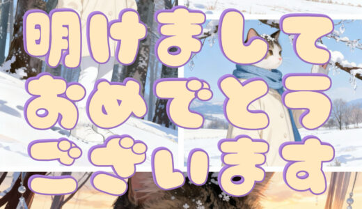 明けましておめでとうございます✨